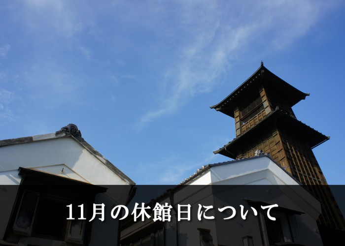 11月の休館日
